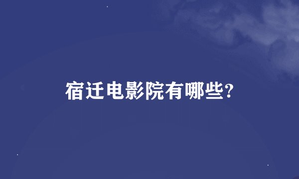 宿迁电影院有哪些?