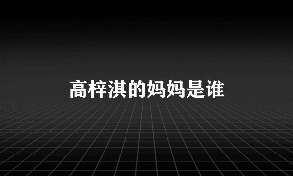 高梓淇的妈妈是谁