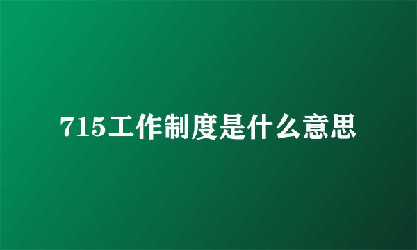 715工作制度是什么意思