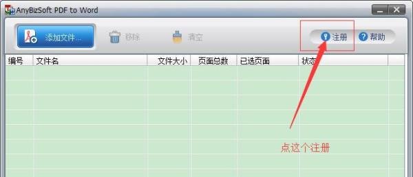 如何安装注册anybizsoft-pdf-to-word软件