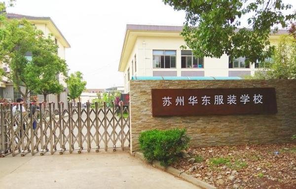 苏州华东服装学校好不好
