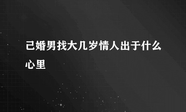 己婚男找大几岁情人出于什么心里