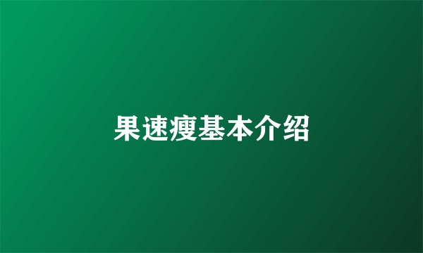 果速瘦基本介绍