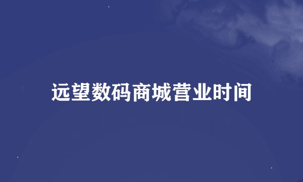 远望数码商城营业时间