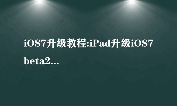 iOS7升级教程:iPad升级iOS7 beta2图文教程详解