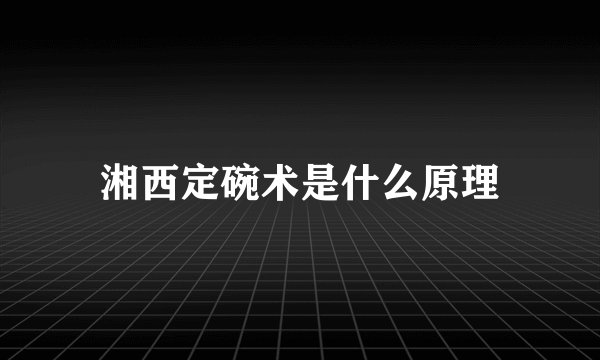 湘西定碗术是什么原理