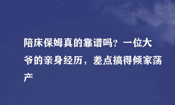 陪床保姆真的靠谱吗？一位大爷的亲身经历，差点搞得倾家荡产
