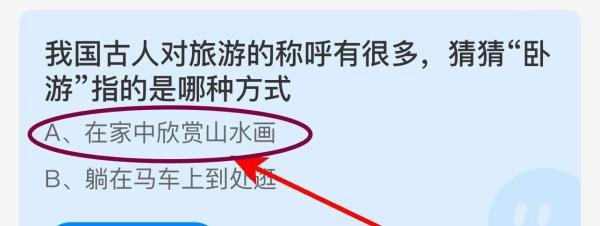 我国古人对旅游的称呼有很多，猜猜“卧游”指？