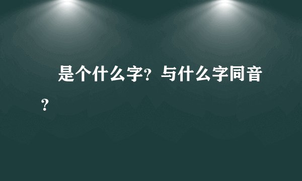 靷是个什么字？与什么字同音？