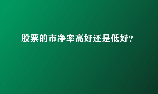 股票的市净率高好还是低好？