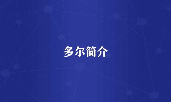 多尔简介