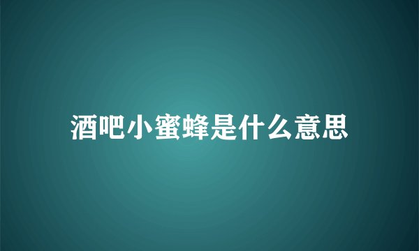 酒吧小蜜蜂是什么意思