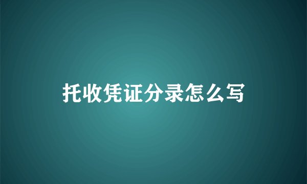 托收凭证分录怎么写