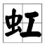 带工字的字有哪些？