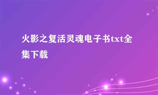火影之复活灵魂电子书txt全集下载