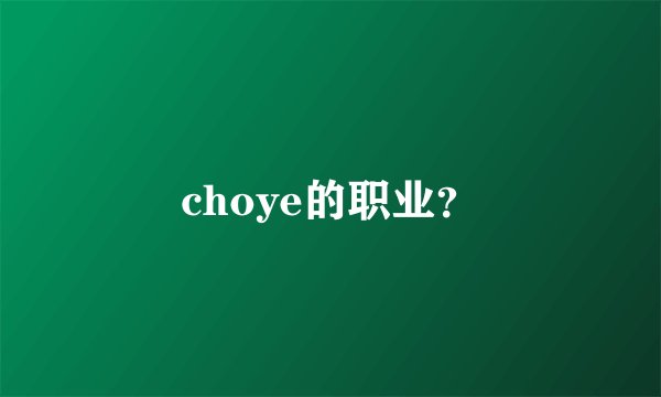 choye的职业？