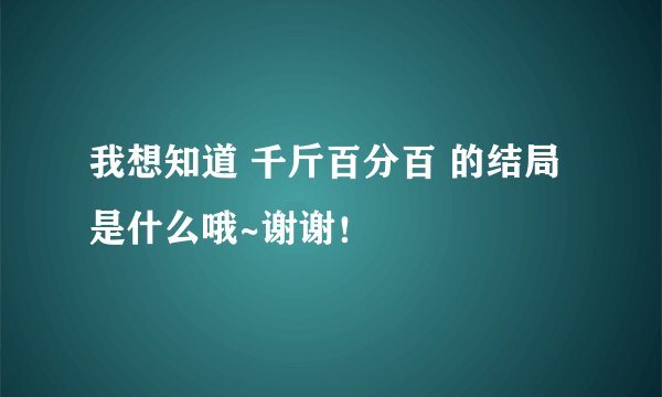 我想知道 千斤百分百 的结局是什么哦~谢谢！