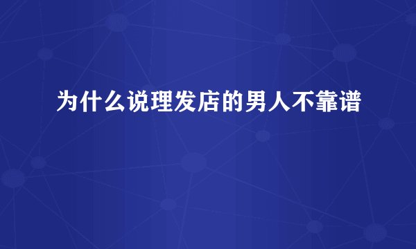 为什么说理发店的男人不靠谱