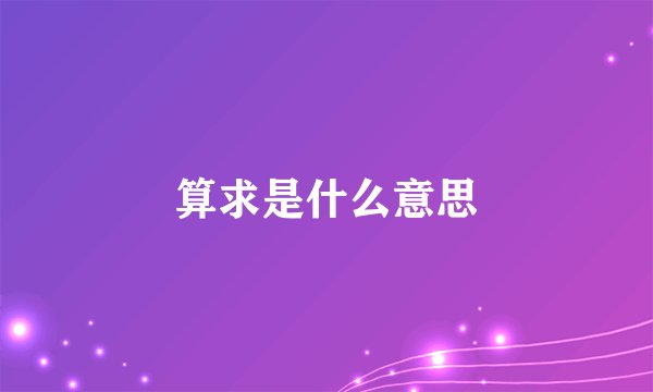 算求是什么意思