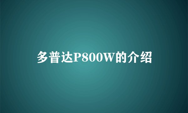 多普达P800W的介绍