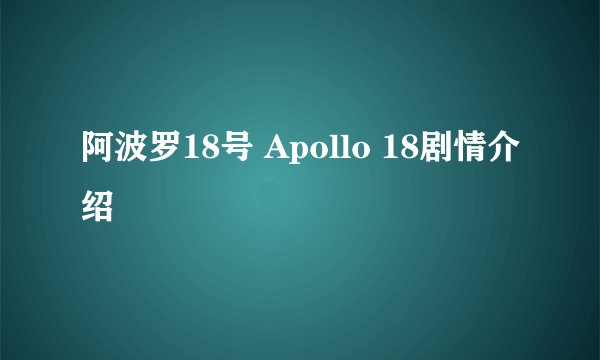 阿波罗18号 Apollo 18剧情介绍