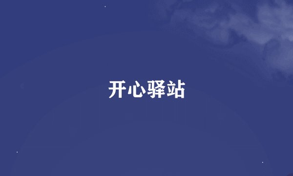 开心驿站