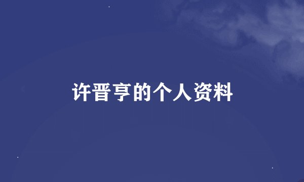 许晋亨的个人资料