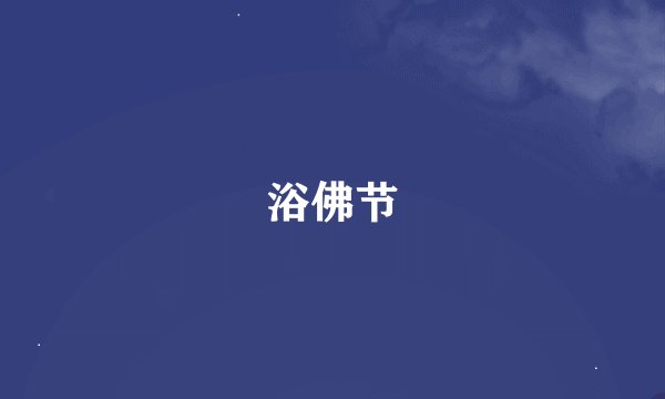 浴佛节