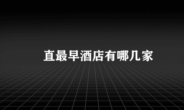 甪直最早酒店有哪几家