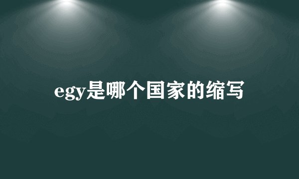 egy是哪个国家的缩写