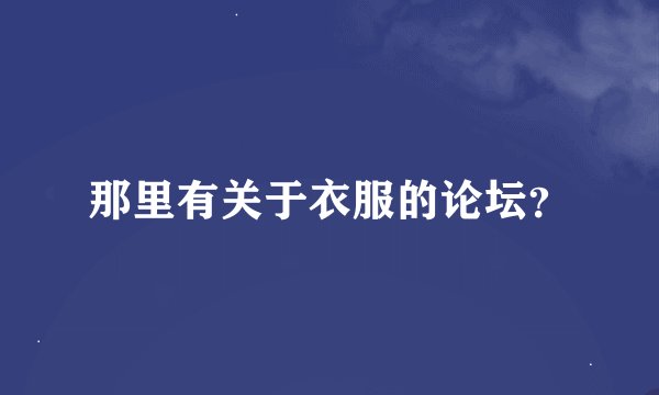 那里有关于衣服的论坛？