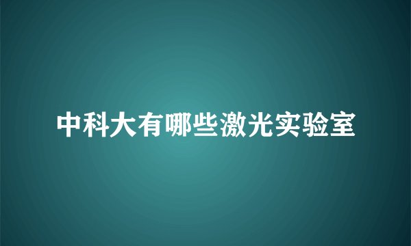 中科大有哪些激光实验室