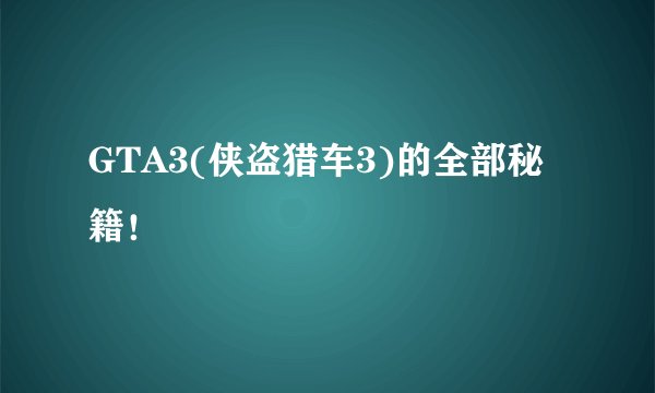 GTA3(侠盗猎车3)的全部秘籍!