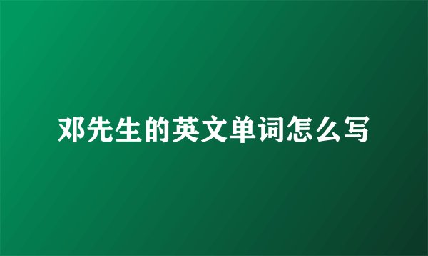 邓先生的英文单词怎么写