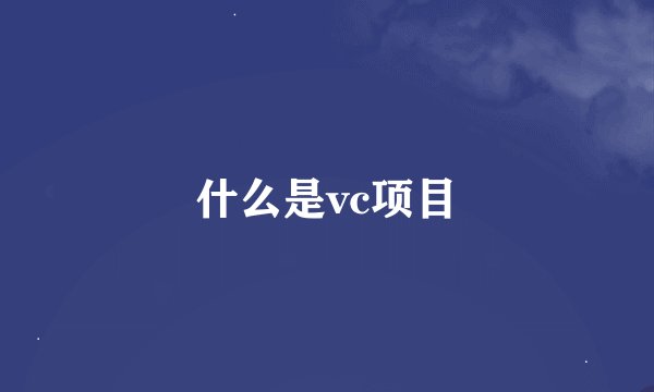 什么是vc项目