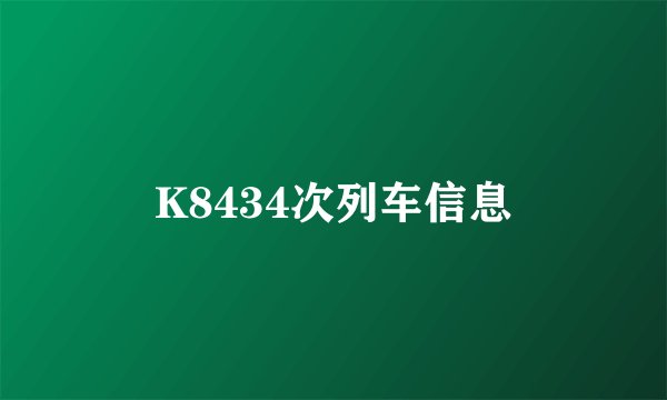 K8434次列车信息