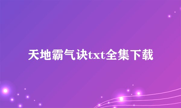 天地霸气诀txt全集下载