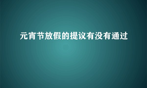 元宵节放假的提议有没有通过