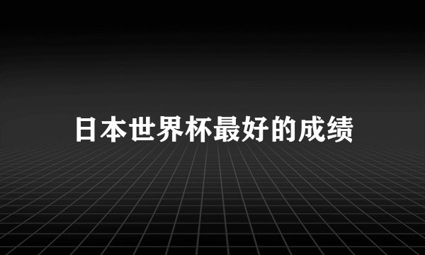 日本世界杯最好的成绩