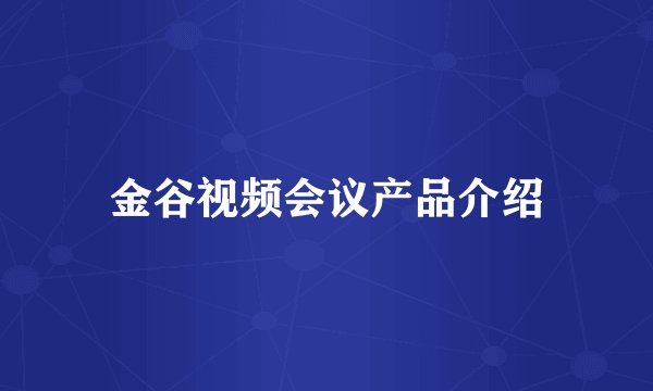 金谷视频会议产品介绍