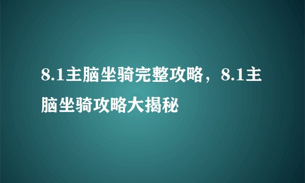 8.1主脑坐骑完整攻略，8.1主脑坐骑攻略大揭秘