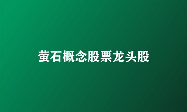 萤石概念股票龙头股
