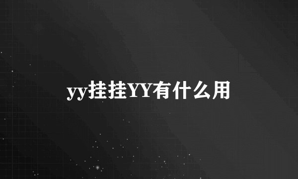yy挂挂YY有什么用