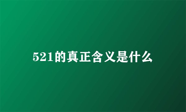 521的真正含义是什么