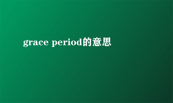 grace period的意思
