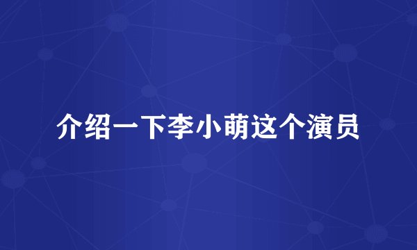 介绍一下李小萌这个演员