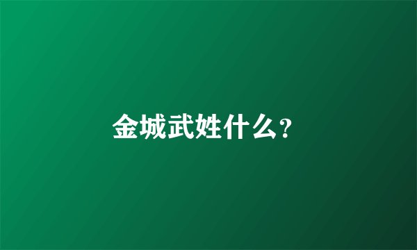 金城武姓什么?