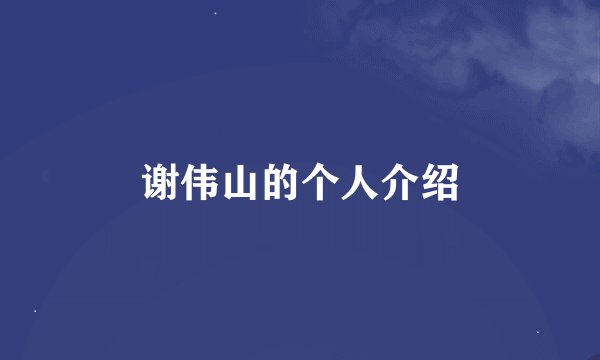 谢伟山的个人介绍