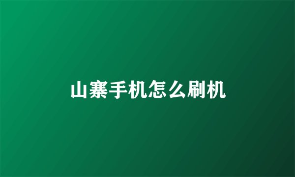 山寨手机怎么刷机