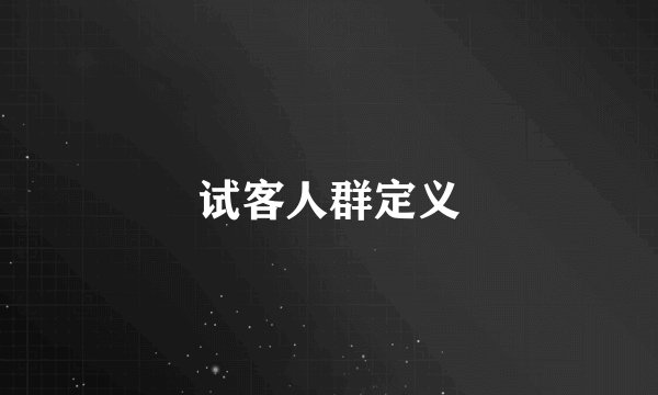 试客人群定义